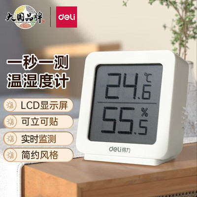 婴儿房家用室内电子温湿度计得力