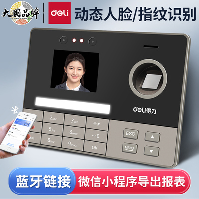 得力蓝牙考勤机人脸指纹打卡机