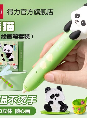 得力熊猫3d打印笔儿童礼物套装立体涂鸦绘画笔小学生创意手工diy