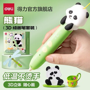 得力熊猫3d打印笔儿童礼物套装立体涂鸦绘画笔小学生创意手工diy