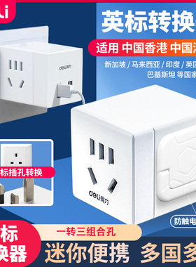 得力英标转换器插座插头港版电源转换器33632香港充电器插头33631