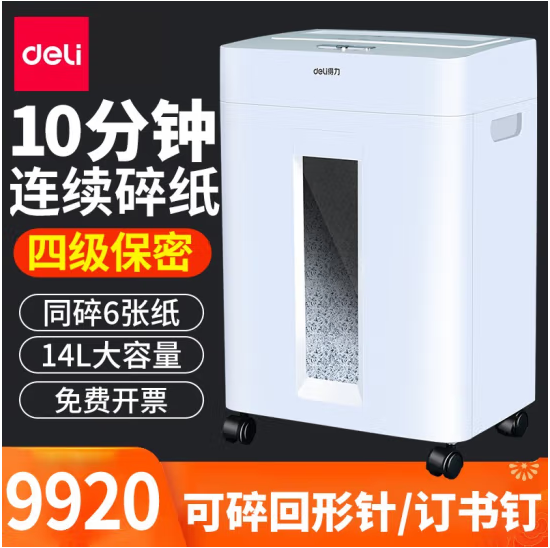 得力9920碎纸机大功率碎书钉订书钉办公家用静音文件粉碎机办公室