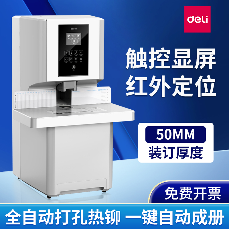 激光定位财务凭证装订机自动得力