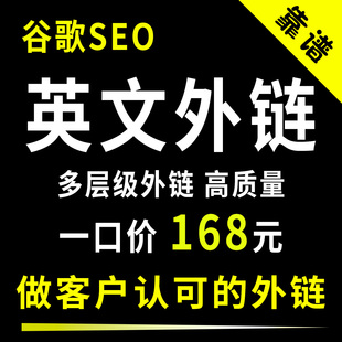 高质量反向链接谷歌SEO英文外链多层级博客上下文链接反向链接