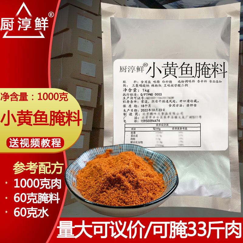 厨淳鲜小黄鱼腌料商用辣味腌制料1kg去腥味粉专用烧烤调料入味粉