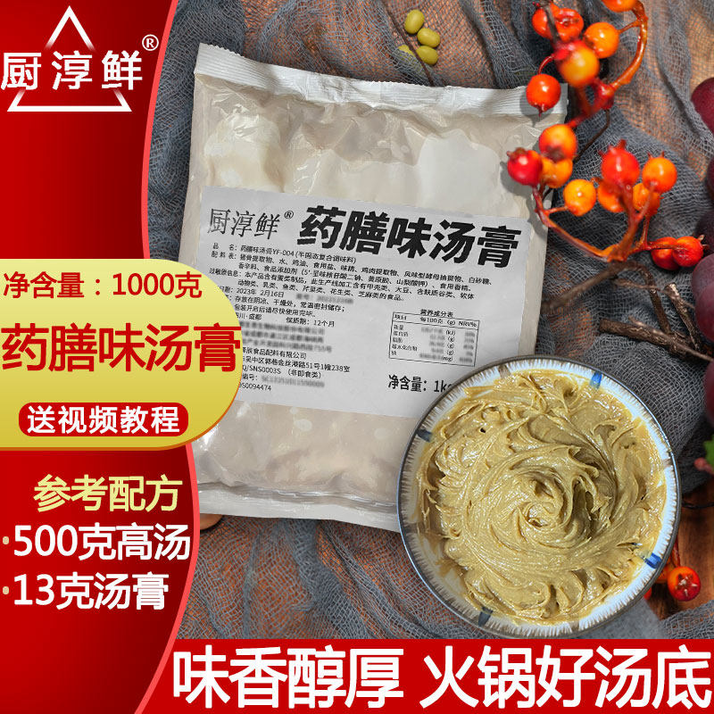 厨淳鲜 药膳锅底滋补养生麻辣烫火锅料香浓炖汤口味饭店商用汤底