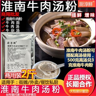 牛杂汤底料商用 牛肉拉面汤料调料 淮南牛肉汤专用粉 厨淳鲜 配方