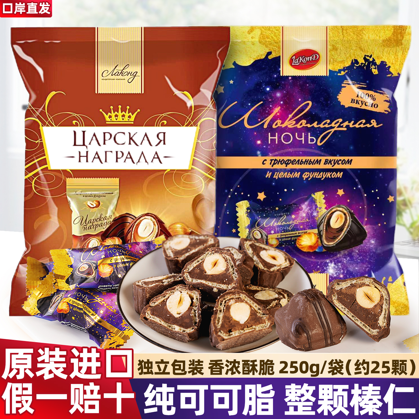 原装进口俄罗斯拉迈尔榛仁松露巧克力糖纯可可脂整颗榛子夹心糖果