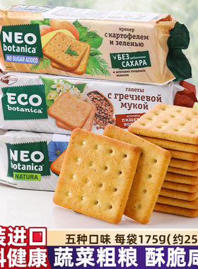 进口俄罗斯ECO蔬菜饼干咸味荞麦亚麻籽麦麸粗粮代餐早餐休闲零食
