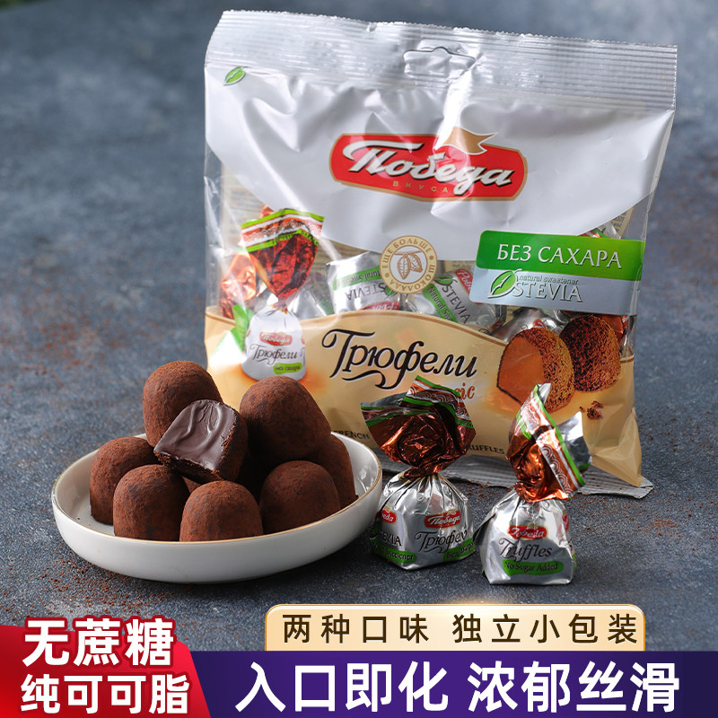 原装进口俄罗斯胜利无蔗糖松露巧克力纯可可脂原味独立小包装零食,零食/坚果/特产,松露巧克力,淘宝优惠券,粉丝福利购,淘宝优惠卷