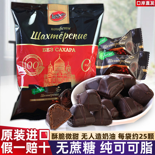进口俄罗斯0糖黑巧克力松露糖果