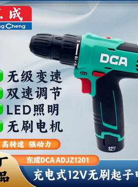 正品东成DCA1201T充电式锂电手电钻电动螺丝刀大扭力无刷电动工具