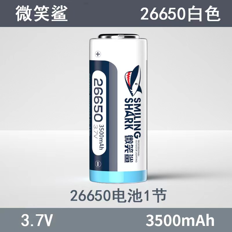 微笑鲨全新A品26650锂电池 可充电式3.7V/4.2V大容量手电筒电池