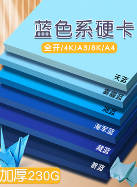 蓝色系硬卡纸230G加厚手工折纸4K8KA3A4DIY创意纸幼儿园艺术创作