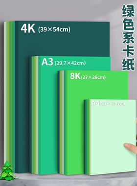 绿色系卡纸手工纸4K8K A3A4折纸创意DIY制作纸张加厚硬卡纸幼儿园
