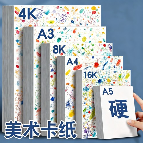 美术卡纸加厚绘画手工硬白卡