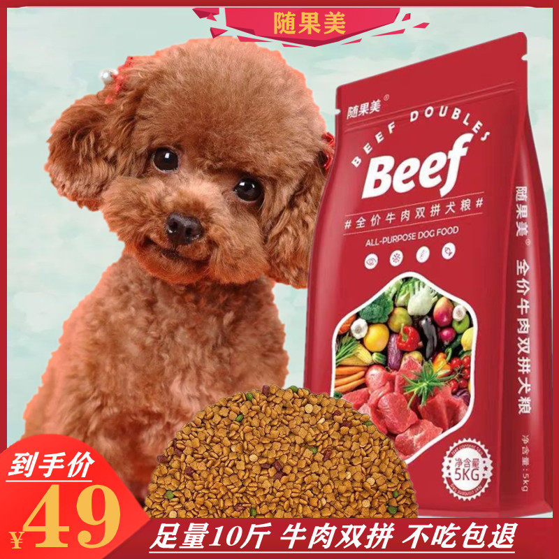 随果美泰迪成犬幼犬专用牛肉双拼狗粮10斤美毛补钙去泪痕小型犬