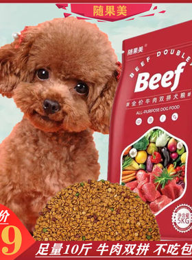 随果美泰迪成犬幼犬专用牛肉双拼狗粮10斤美毛补钙去泪痕小型犬