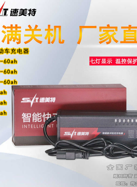 速美特电动车电瓶充电器48V12a20AH60V20AH64v80伏72V30安96v通用