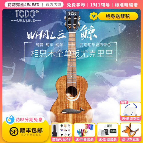 TODO相思木全单乌克丽丽