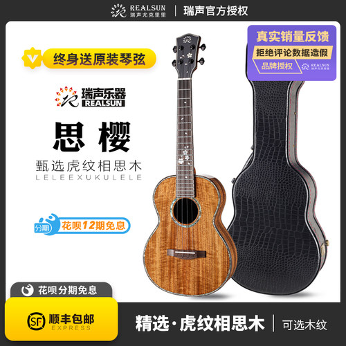 瑞声虎纹相思木全单尤克里里