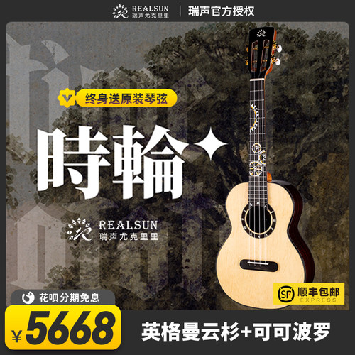 瑞声Realsun时轮熊爪纹英格曼云杉可可波罗全单尤克里里莉莉克丝 - 封面