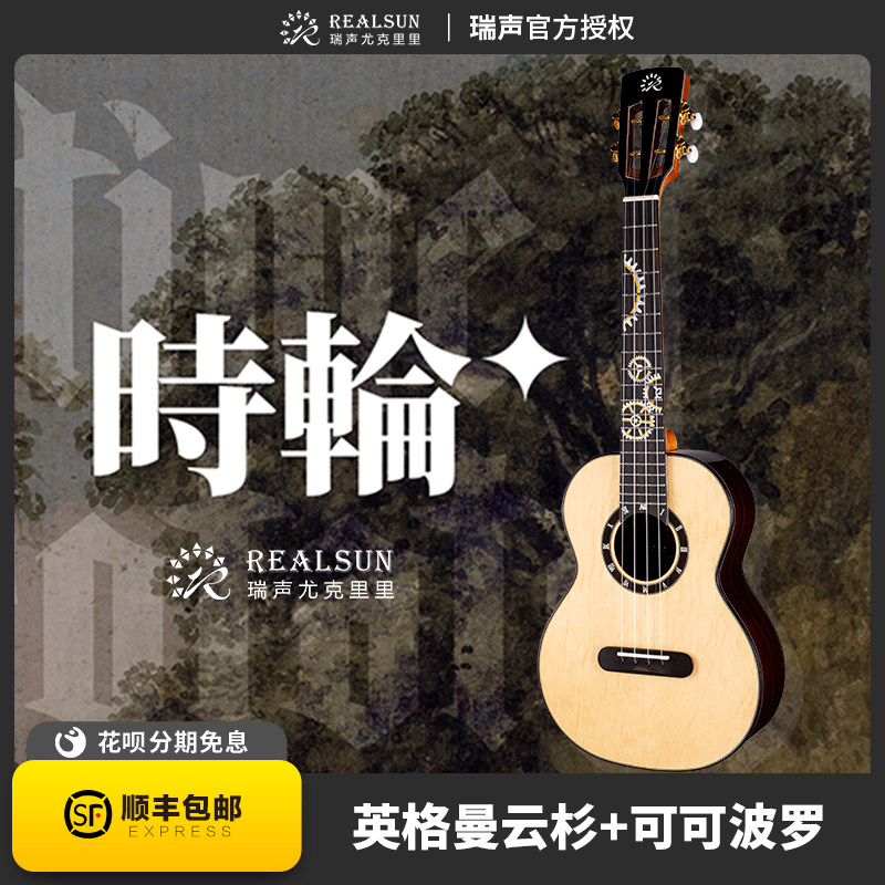 全单尤克里里瑞声时轮
