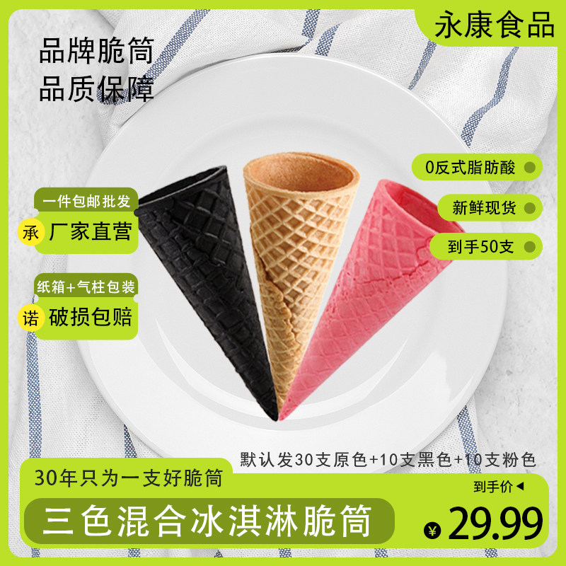 商用加厚脆筒三色混合冰淇淋脆筒热奶宝蛋筒脆皮筒蛋糕装饰蛋卷