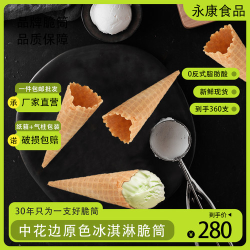 36023原色花边蛋托冰淇淋脆皮筒