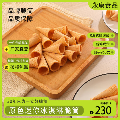 冰淇淋脆筒脆皮筒华夫蛋卷
