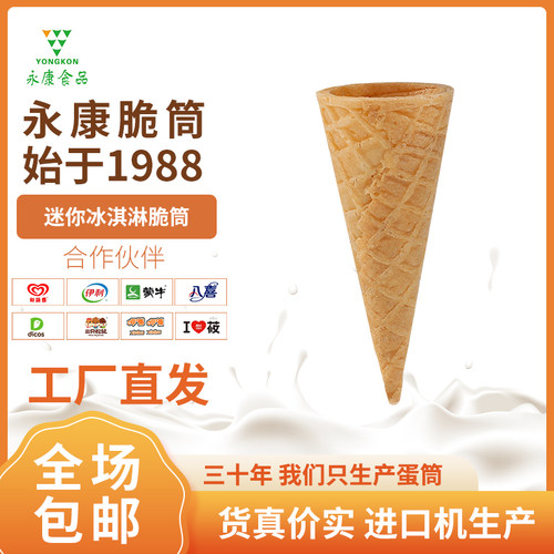 71迷你130支脆筒冰淇淋脆皮筒蛋糕装饰网红蛋卷华夫筒热奶宝甜筒