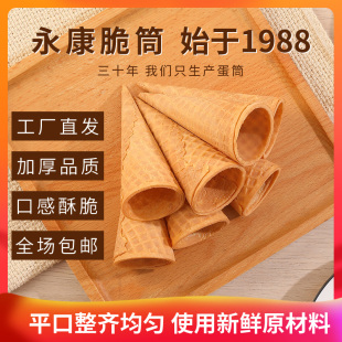 23度华夫筒400支蛋糕装 饰烘焙甜筒冰激凌原色加厚蛋冰淇淋脆皮筒