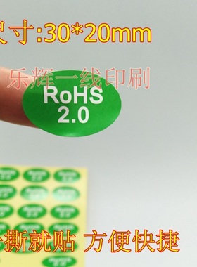 绿色环保ROHS2.0标签 30*20mm椭圆印刷不干胶贴纸 绿色环保1000个
