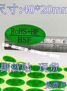 ROHS+HF HSF绿色环保标志不干胶贴纸 ROHS自粘标签500个包邮