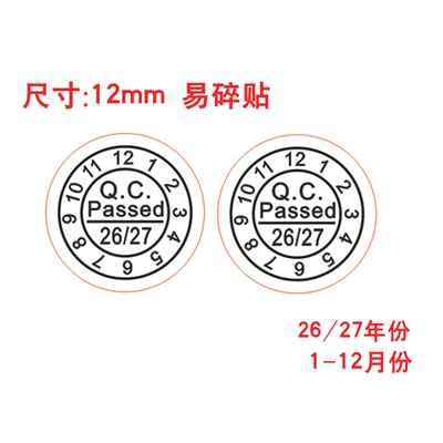 圆形易碎标QCPASSed日期