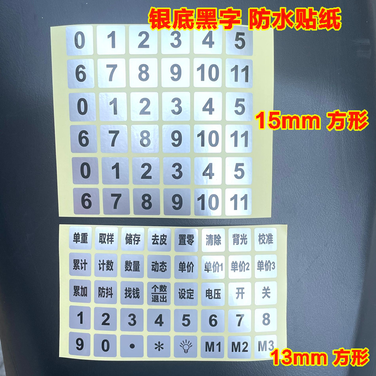 5张方形0-11方形数字 银色防水可高温自粘 银行按键电脑数字贴