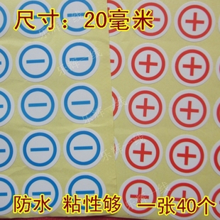 正负极标志 大号圆形防水正极不干胶标签贴纸 +-加减火线零线标签