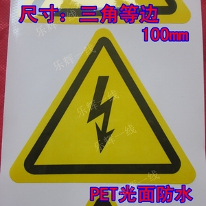 闪电标志 电箱标识 小心有电不干胶警告标签 触电PET防水贴纸包邮