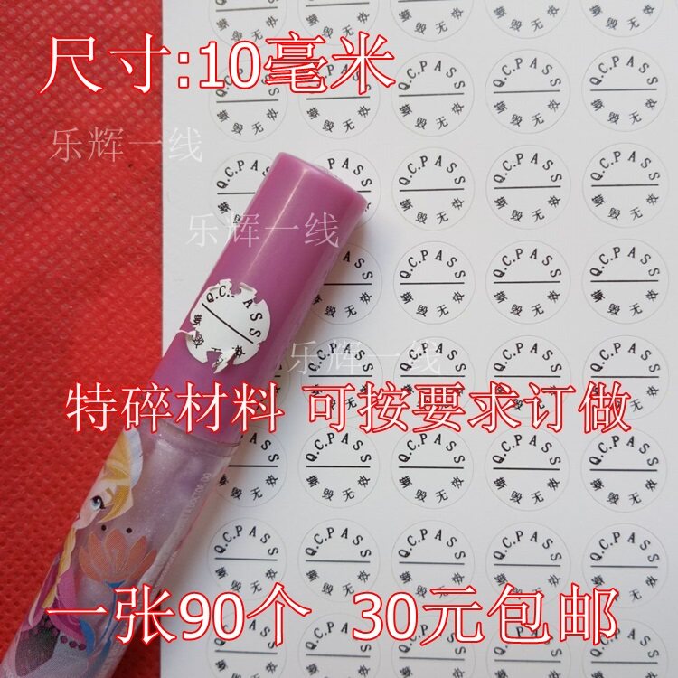 现货易碎不干胶QC PASS标签中文黑字10mm圆形防伪保修标签可订制
