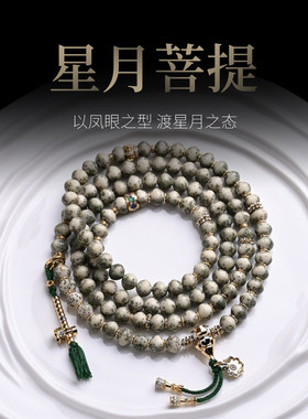 三诚出品「凤珠」星月菩提108念珠文玩男女手串单圈、长串