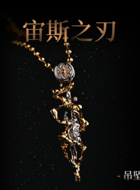 三诚为金「宙斯之刃」22k金吊坠时尚复古文玩配饰