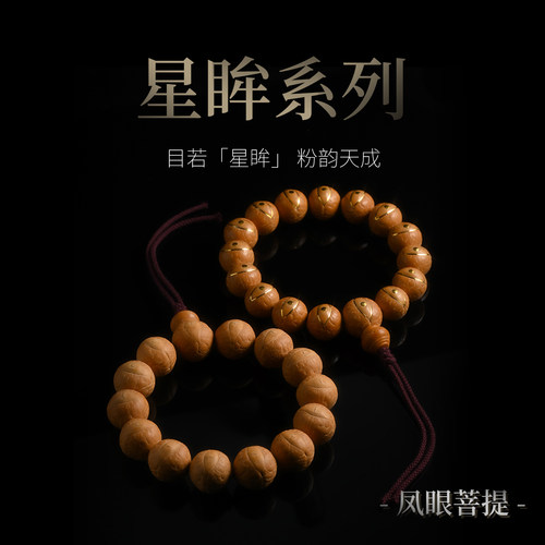 三诚出品「星眸」系列尼泊尔凤眼菩提文玩男女手串