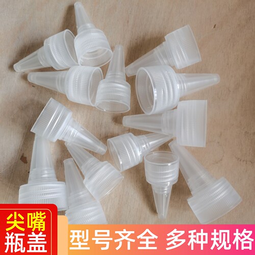 尖嘴盖饮料瓶稀释瓶盖子挤压塑料瓶点胶滴油细孔盖防漏尖嘴pp盖