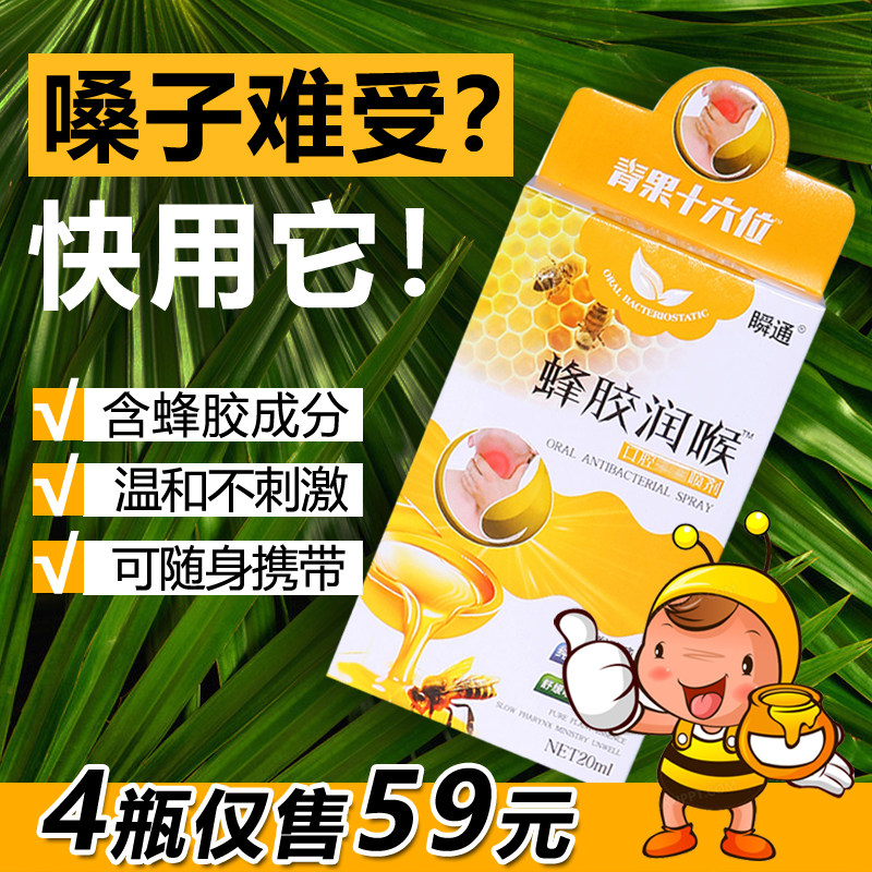瞬通蜂胶喷雾喷剂嗓子不适