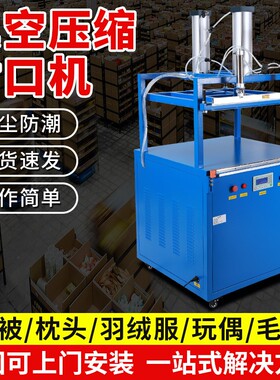 大型商用真空压缩机 羽绒服棉被玩具包装机 乳胶枕头抽真空封口机