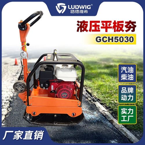 手扶式液压双向平板夯GCH5030汽柴油振动夯实机沥青路面夯土机