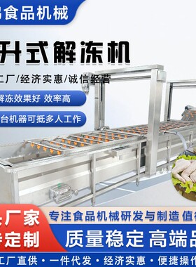 大型升式解神器食鸡品厂爪解冻设565备冻刀鱼冻盘化冻清提洗设备