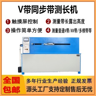 定制款胶带测长机传动带快速长度测量仪多楔带测量机触摸屏控制