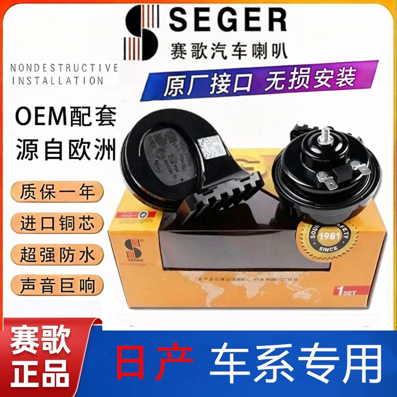 赛歌适用日产骐达轩逸蓝鸟天籁劲客逍客途达奇骏楼兰鸣笛蜗牛喇叭
