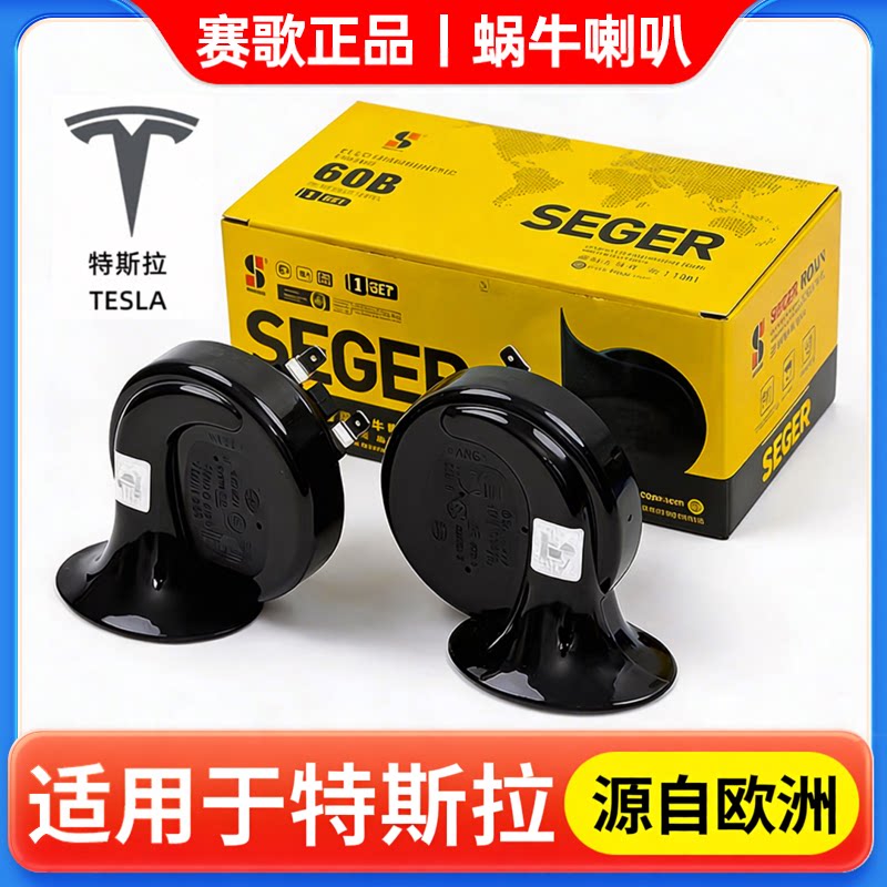 赛歌正品蜗牛喇叭适配特斯拉ModeL3 ModeLY ModeLS毛豆3Y原车喇叭图片